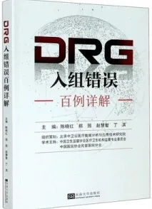 DRG入组错误百例详解