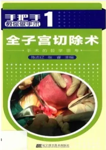 全子宫切除术 手术的哲学思考