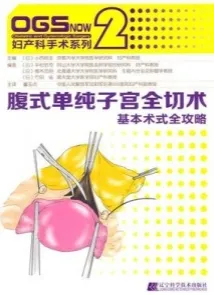 腹式单纯子宫全切术 基本术式全攻略