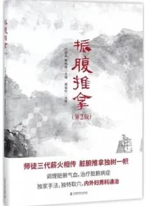 振腹推拿 第2版