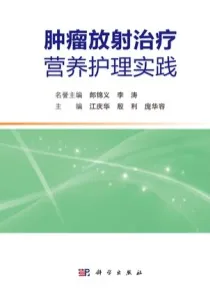肿瘤放射治疗营养护理实践