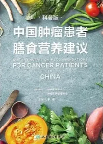 中国肿瘤患者膳食营养建议（科普版）