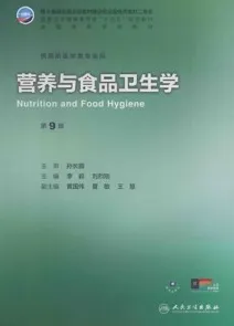 营养与食品卫生学 第9版