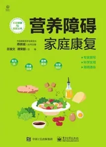 营养障碍家庭康复
