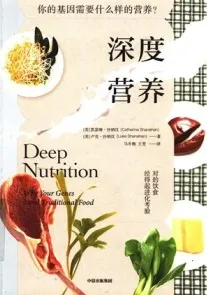 深度营养 你的基因需要什么样的营养？第2版