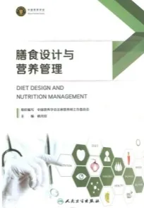 膳食设计与营养管理