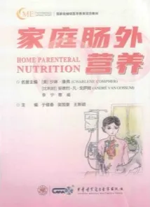 家庭肠外营养