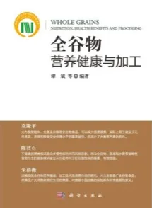 全谷物营养健康与加工