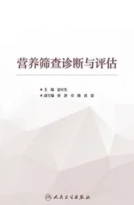 营养筛查诊断与评估