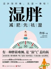 湿胖 减肥先祛湿