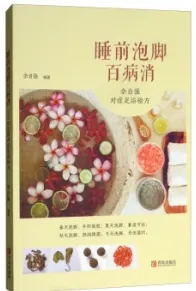 睡前泡脚百病消 佘自强对症足浴验方