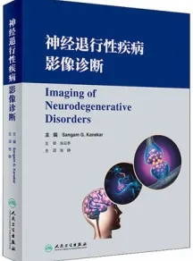 神经退行性疾病影像诊断