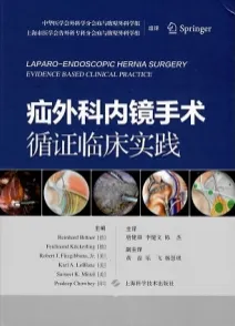 疝外科内镜手术循证临床实践