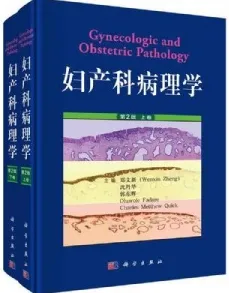 妇产科病理学 第2版 上下卷