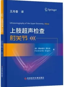 上肢超声检查 肘关节