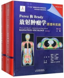 PEREZ和BRADY放射肿瘤学原理和实践 第6版 上下卷
