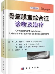 骨筋膜室综合征诊断及治疗