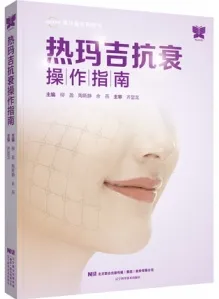 热玛吉抗衰操作指南
