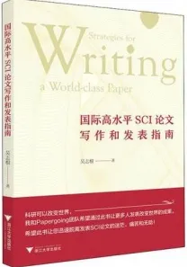 国际高水平SCI论文写作和发表指南