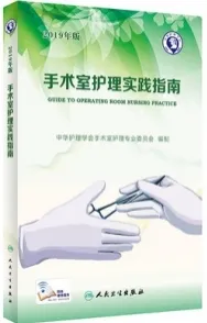手术室护理实践指南（2019年版）