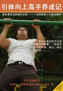 引体向上高手养成记（身体素质全面提升必读 一个实践者数十年健身精华）