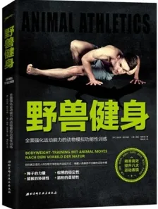 野兽健身 全面强化运动能力的动物模拟功能性训练