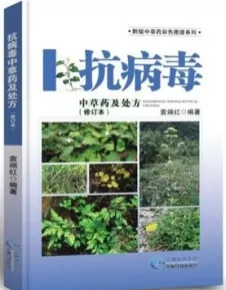 抗病毒中草药及处方（修订本）
