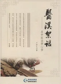 医溪絮语 名中医治学心语