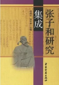 张子和研究集成