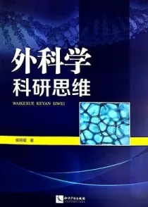 外科学科研思维