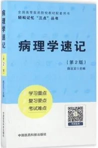 病理学速记 第2版 轻松记忆“三点”丛书