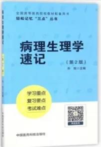 病理生理学速记 第2版 轻松记忆“三点”丛书