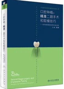 口腔种植的精准二期手术和取模技巧