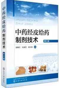 中药经皮给药制剂技术 第3版