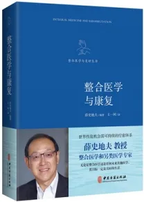 整合医学与康复