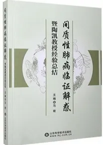 间质性肺病临证解惑暨陶凯教授经验总结