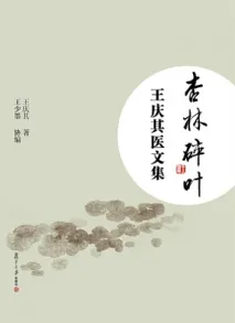 杏林碎叶 王庆其医文集