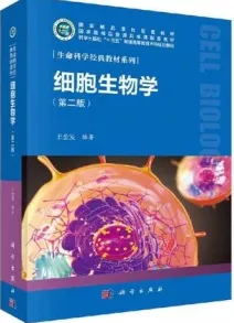 细胞生物学（第二版）