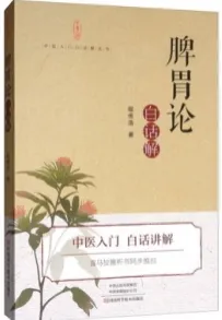 脾胃论白话解
