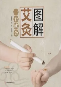 图解艾灸一看就会