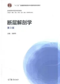 断层解剖学 第3版（高教版）