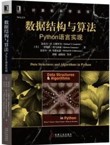 数据结构与算法 Python语言实现