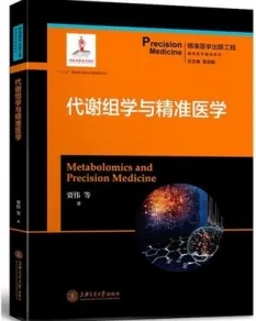代谢组学与精准医学