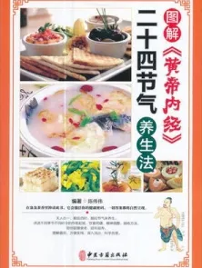 图解《黄帝内经》 二十四节气养生法