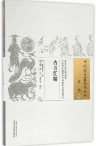 古方汇精 方书 28 中国古医籍整理丛书