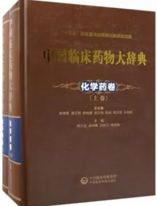 中国临床药物大辞典 化学药卷（上下卷）