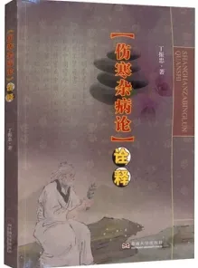 《伤寒杂病论》诠释