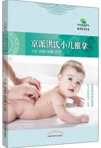 京派洪氏小儿推拿