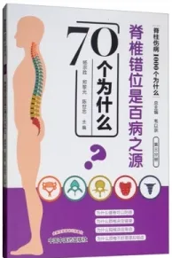 脊椎错位是百病之源70个为什么
