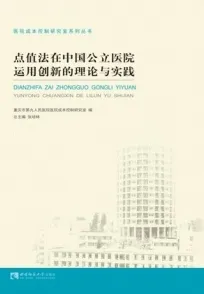 点值法在中国公立医院运用创新的理论与实践